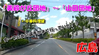 【広島ドライブ】「美鈴が丘団地」～「山田団地」周辺 ／ 団地内にカープ選手行きつけの中華料理屋！？