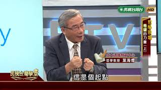 2019.08.21 希望的力量(上)【民視台灣學堂】哲學現場－葉海煙、高毓智