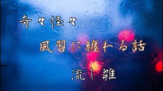 【朗読】【風習に纏わる話】『流し雛』