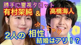 衝撃スクープ・有村架純さんとキンプリ高橋海人さん熱愛・ぶっちゃけた相性と結婚はアリ？ナシ？