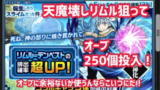 【モンスト】コラボガチャ 天魔壊しリムル超アップ！オーブ250個投入！