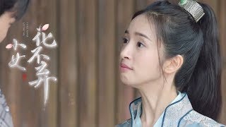 《小女花不棄》第43集精彩預告