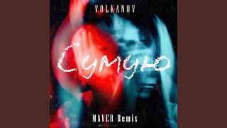 Сумую (Maver Remix)