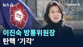 헌재, 이진숙 방통위원장 탄핵 ‘기각’ / 채널A / 뉴스A