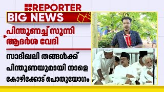 പാണക്കാട് കുടുംബത്തെ വേട്ടയാടാൻ അനുവദിക്കില്ലെന്ന് കേരള സുന്നി ആദർശവേദി | Panakkad