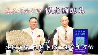 【礦電視 SOL TV】 您不可缺少的健康輔助品