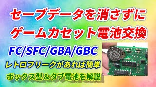 ゲームカセットの電池交換！セーブデータも消えません！SFC/FC/GBA/GBC！ボックス型とタブ電池の解説