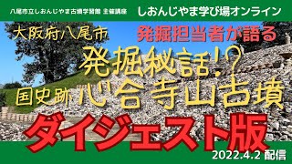 学び場オンライン「発掘担当者が語る、発掘秘話！？心合寺山古墳ダイジェスト」（2022年4月2日ライブ配信）