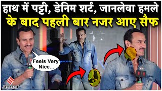 Saif Ali Khan News: हमले के बाद पहली बार दिखाई दिए सैफ, बोले- 'बहुत अच्छा लग रहा'