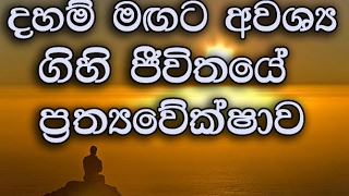 ගිහි ජීවිතයේ ප්‍රත්‍යවේක්ෂාව...Maha Rahathun Wadi Maga Osse...