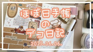 〖ほぼ日手帳〗2023.06.06.🩵デコ日記〖作業動画〗