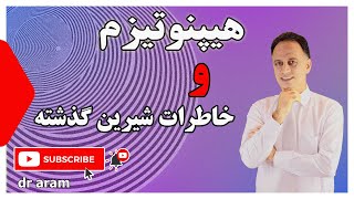 به یاد آوردن گذشته با هیپنوتیزم