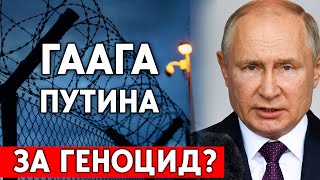 Осудят за геноцид в Украине? Гаага для Путина и генералов.