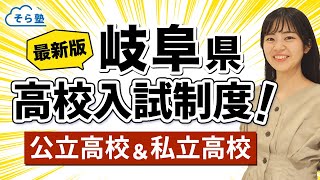 そら塾全国高校入試制度まとめ【岐阜県】公立＆私立