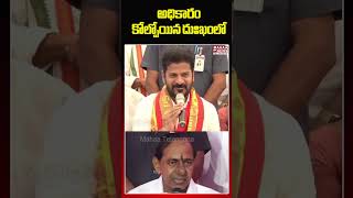 అధికారం కోల్పోయిన దుఃఖంలో #cmrevanthreddy #kcr #brsparty #shorts