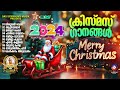 കരോൾ ഗാനങ്ങൾ 2024 christmas hits 2024 സൂപ്പർഹിറ്റ് ക്രിസ്മസ് ഗാനങ്ങൾ carol songs malayalam