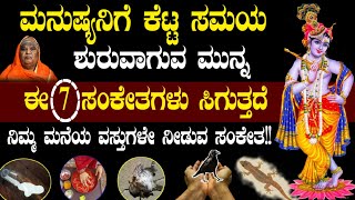 ಮನುಷ್ಯನಿಗೆ ಕೆಟ್ಟ ಸಮಯ ಶುರುವಾಗುವ ಮುನ್ನ ಈ 7 ಸಂಕೇತಗಳು ಸಿಗುತ್ತದೆ.ಕಷ್ಟ ಬಂದಾಗ ಏನು ಮಾಡಬೇಕು Lord krishna