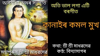 কানাইৰ কমল মুখ(lyrics ৰ সৈতে)#বৰগীত#শ্ৰী শ্ৰী মাধৱদেৱ#বিদ্যাসাগৰৰ কণ্ঠত#Kanair Kamalamukha#borgeet