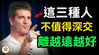 朋友圈裡，這三種人不值得深交，當他們出現在你朋友圈時，一定要警惕，不然只會耗盡你的精力 得不償失｜思維密碼 #人生感悟 #人生智慧 #人生哲理 #成長思維 #覺醒 #目標設定 #人際關係 #成长