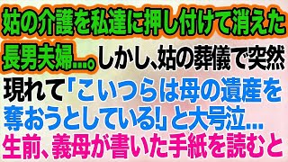 姑の介護を私達に押し付けて消えた長男夫婦…。しかし、姑の葬儀で突然現れて「こいつらは母の遺産を奪おうとしている！」と大号泣…→生前、義母が書いた手紙を読むと