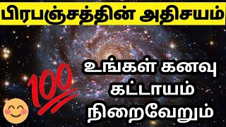 பிரபஞ்சம் நமக்கு செய்யும் அற்புதம் என்ன || Universal benifits tamil || பிரம்ம முகூர்த்தம் நன்மை