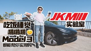 【JKM实验室】尝试在特斯拉Model3上边开车边吃饭的我差点被撞死！