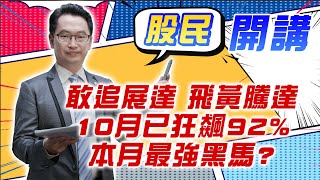 東森財經 1600 股民開講 敢追展達 飛黃騰達 10月已狂飆92% 本月最強黑馬?  張家豪分析師 10/25