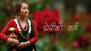 छोरीको कर्म ... Daughter's Deeds Nepali Short Movie