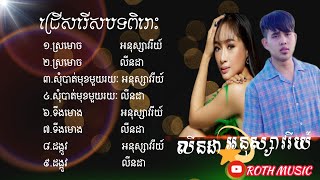 ជ្រើសរើសបទមនោសច្ចេតនា | ស្រមោច | អនុស្សាវរីយ៍ - លីនដា - non-stop song 2021