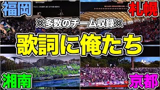 【Jリーグ】歌詞に『俺たち』が含まれているチャント集が最高すぎた件