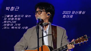 (고화질\u0026고음질) 박창근 💕 전체영상 💚2023 양산웅상 회야제  4K 세로직캠 (James Lee TV)