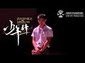 2022年日新国中毕业歌 - 《少年辞》 官方完整版MV  【2022 Jit Sin High School Graduation Song Official MV】