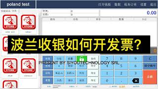 SIYOU科技  收银端开发票 （波兰地区）