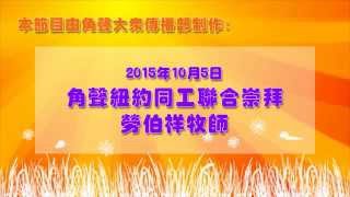 角聲紐約同工聯合崇拜 2015年10月5日 / 勞伯祥牧師