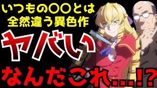 いつものとは真逆の異色過ぎる設定で話題沸騰中のアニメ『悪役令嬢転生おじさん』がヤバすぎた...【悪役令嬢転生おじさん】【2025冬アニメ】【評価】