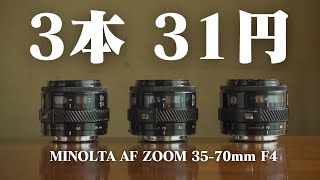 同じレンズを3本で31円落札しかも送料無料！ ジャンクMINOLTA AF ZOOM 35 -70mm F4はよく写るレンズだった