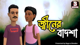 জ্বীনের বাদশা || Jiner Badsha || Bogura Binodon