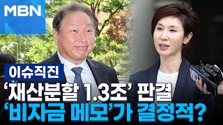 [이슈 직진] 최태원·노소영 이혼 소송 2심 재판부 \