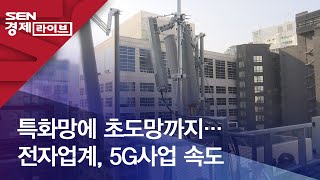 특화망에 초도망까지…전자업계, 5G사업 속도