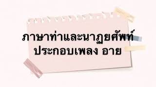 ภาษาท่าและนาฏศัพท์ประกอบเพลง อาย  ชั้นมัธยมศึกษาปีที่๔/๗โรงเรียนหาดใหญ่วิทยาลัย๒