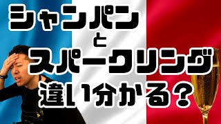 【知らなきゃ恥ずかしい】シャンパンとスパークリングワインの違いとは？