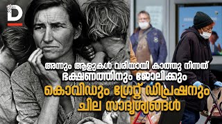 കൊവിഡും ഗ്രേറ്റ് ഡിപ്രഷനും - ചില സാദൃശ്യങ്ങള്‍