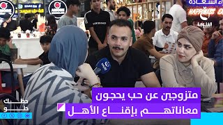 متزوجين عن حب يحجون معاناتهم بإقناع الأهل بزواجهم #حظك_حلو
