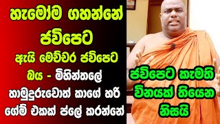 හැමෝම ගහන්නේ ජවිපෙට - ඇයි මෙච්චර ජවිපෙට බය - මිහින්තලේ හාමුදුරුවොත් කාගේ හරි ගේම් එකක් ප්ලේ කරන්නේ