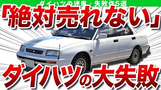 全く売れずに消えたダイハツの大炎上車があった！ダイハツの迷車・失敗作５選【ゆっくり解説】