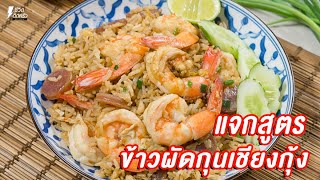 [แจกสูตร] ข้าวผัดกุนเชียงกุ้ง - ชีวิตติดครัว