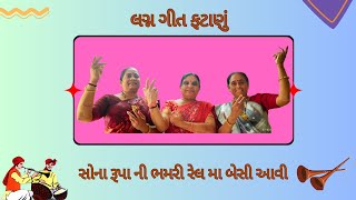 સોના રૂપા ની ભમરી રેલ મા બેસી આવી | લગ્ન ગીત ફટાણું | Gujarati Lagan | Wedding Song | #2024