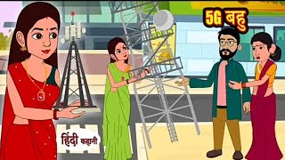 5G बहु | hindi kahaniya | storytime |saas bahu  | kahaniya | kahani| Storyti| MoralStories New 2025