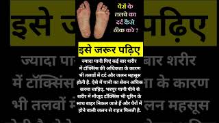 पैरों के तलवों 🦶के दर्द को चुटकियों में ठीक करे #health #helthvideo#feet #healthy #helthtips