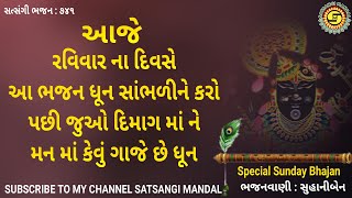 રવિવાર સ્પેશિયલ ભજન ધૂન●Sunday Bhakti ●સુહાનીબેન●#ગુજરાતી ભજન,#Bhajan, #gujrati bhajan,#JayRanchhod